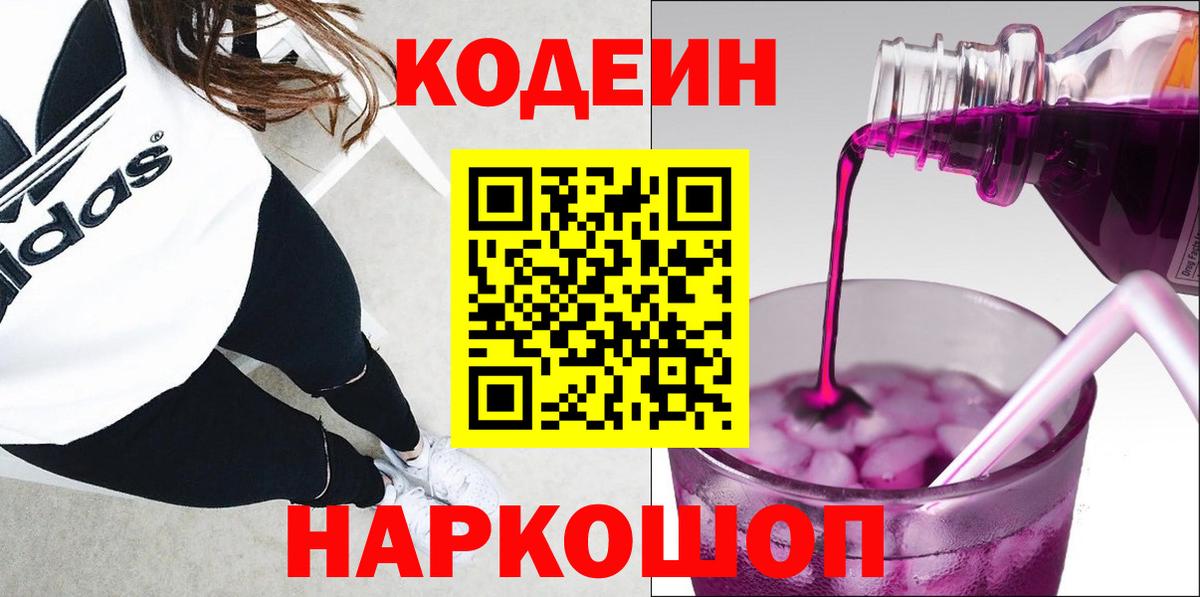 Codein Purple Drank Рыбинск